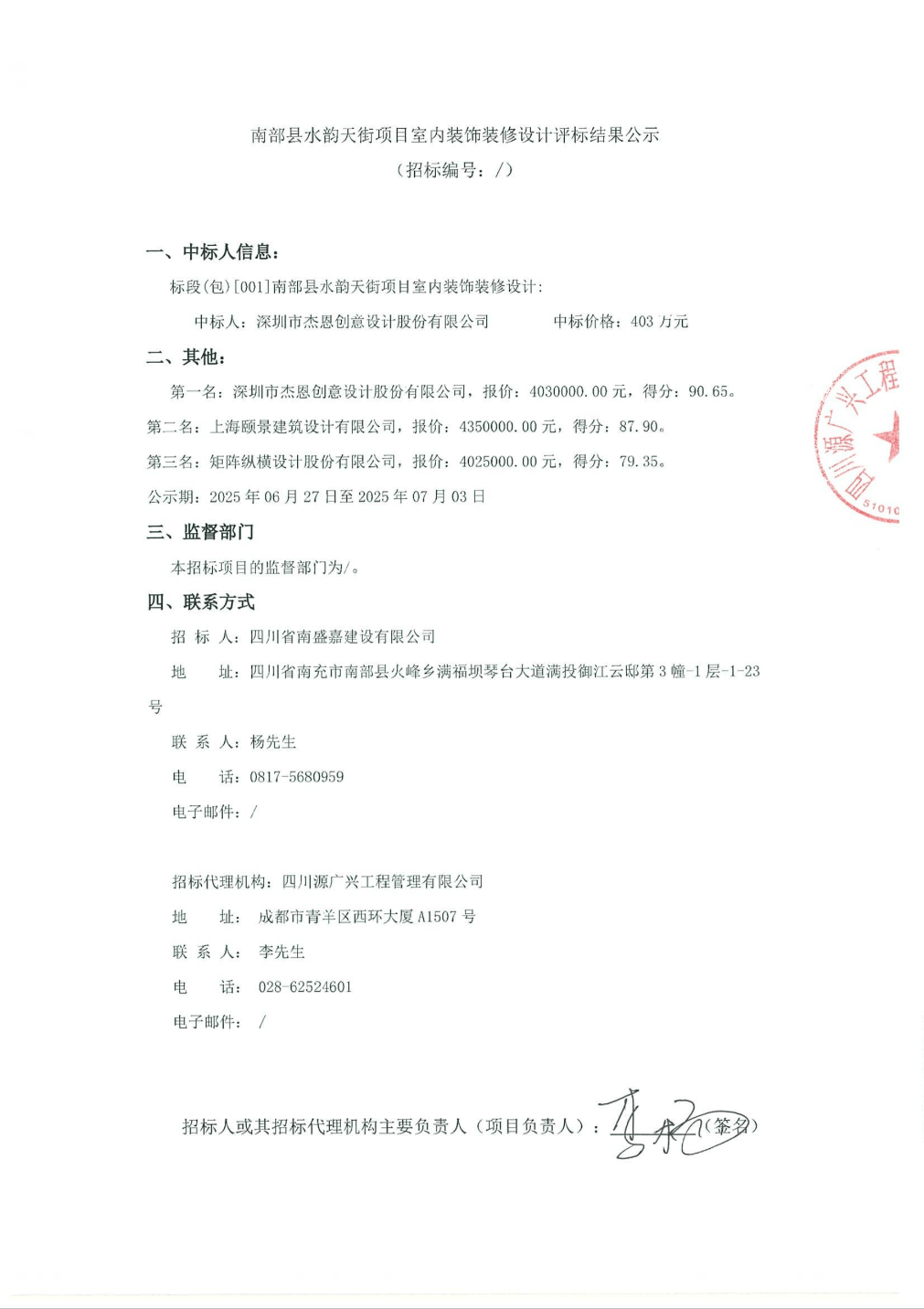 杰恩設(shè)計(jì)中標(biāo)結(jié)果：南部縣水韻天街項(xiàng)目室內(nèi)裝飾裝修設(shè)計(jì)評標(biāo)結(jié)果公示:設(shè)計(jì)裝修
